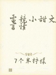 电竞小甜文推荐言情