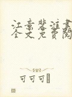 江意裴淮聿小说全文免费阅读