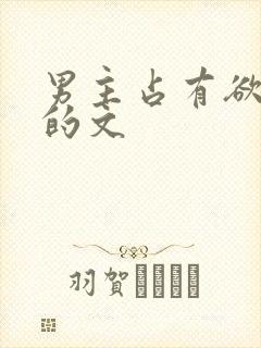 男主占有欲很强的文