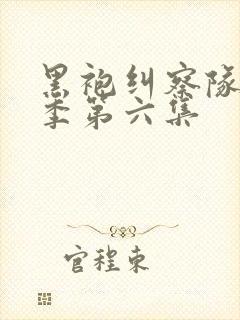 黑袍纠察队第一季第六集