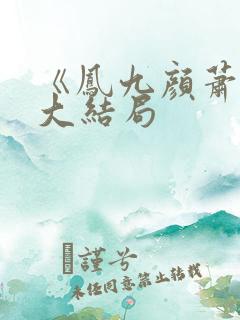 《凤九颜萧煜》大结局