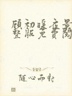 顾初暖夜景寒完整版免费阅读全文