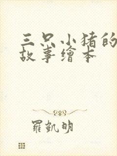 三只小猪的真实故事绘本