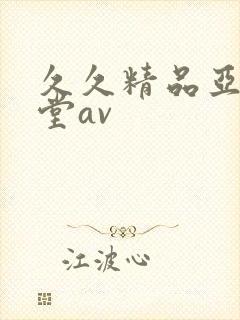 久久精品亚洲天堂av