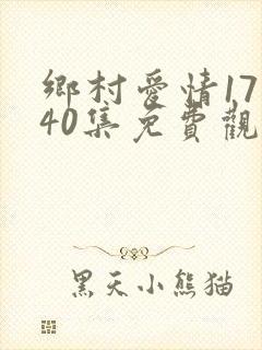 乡村爱情17部40集免费观看全集乡村爱情