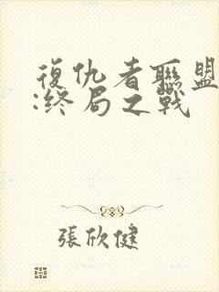 复仇者联盟 4:终局之战