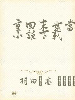 重回末世当大佬小说下载