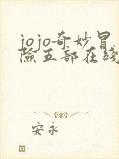 jojo奇妙冒险五部在线观看