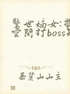 惊世嫡女:带着空间打boss短剧免费观看