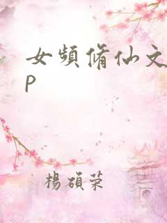 女频修仙文无cp