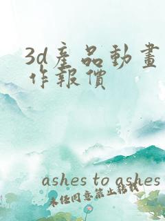 3d产品动画制作报价