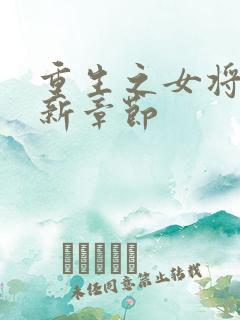 重生之女将星最新章节