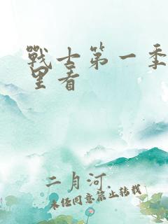 战士第一季在哪里看