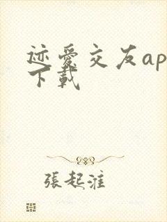 迹爱交友app下载