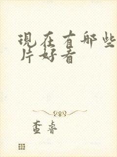 现在有哪些动画片好看