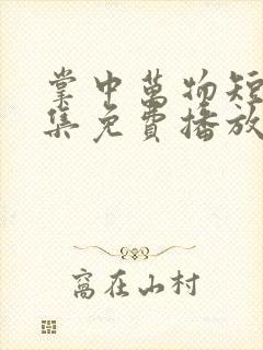 掌中万物短剧全集免费播放