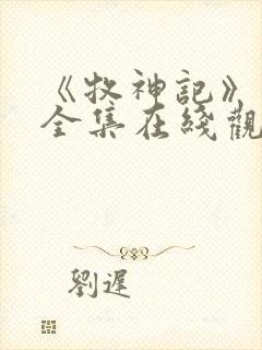 《牧神记》动漫全集在线观看