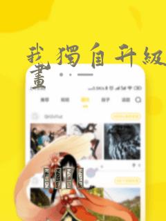 我独自升级 漫画