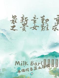 最新章节 重生之贵女难求