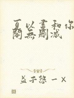 夏以昼和你笔趣阁无删减