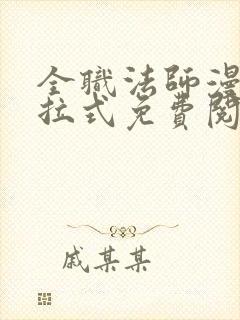 全职法师漫画下拉式免费阅读