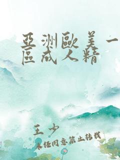 亚洲欧美一区二区成人精