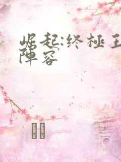 崛起:终极王者阵容