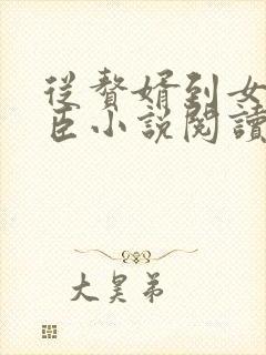 从赘婿到女帝宠臣小说阅读