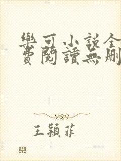 乐可小说全文免费阅读无删减