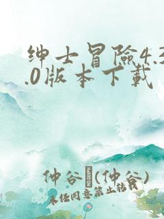 绅士冒险4.3.0版本下载