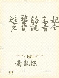 进击的王妃短剧免费观看全集