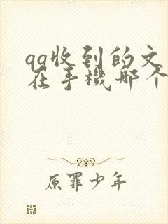 qq收到的文件在手机哪个文件夹