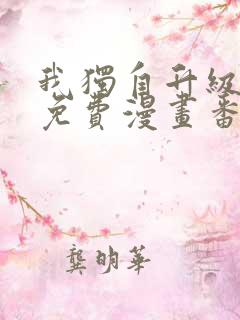 我独自升级全集免费漫画番外