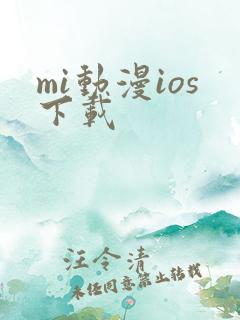 mi动漫ios下载