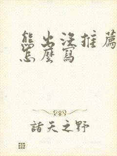 熊出没推荐理由怎么写