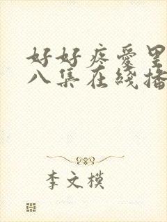 好好疼爱里面第八集在线播放