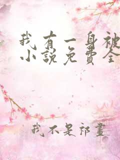 我有一身被动技小说免费全本阅读