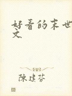 好看的末世空间文