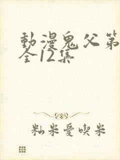 动漫鬼父第二季全12集