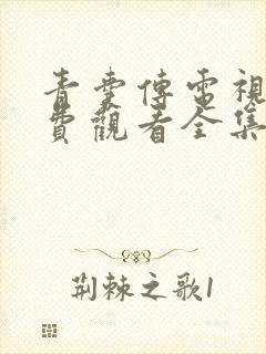 青囊传电视剧免费观看全集