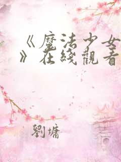 《魔法少女贞德》在线观看