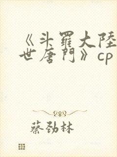 《斗罗大陆2绝世唐门》cp