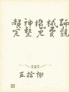 超神机械师漫画完整免费观看下拉式