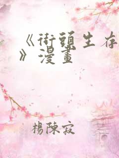 《街头生存手册》漫画