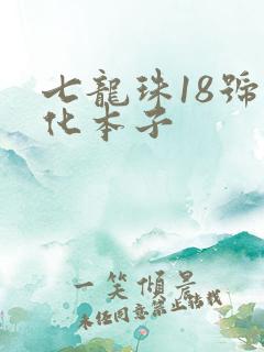 七龙珠18号汉化本子