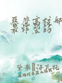 恶魔高校哪一集最炸裂的