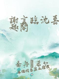 谢言临沈嘉芜笔趣阁