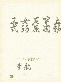 正女友穿上双截式的原因动漫在线观看