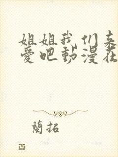 姐姐我们来谈恋爱吧动漫在线观看