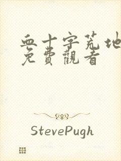 血十字荒地漫画免费观看